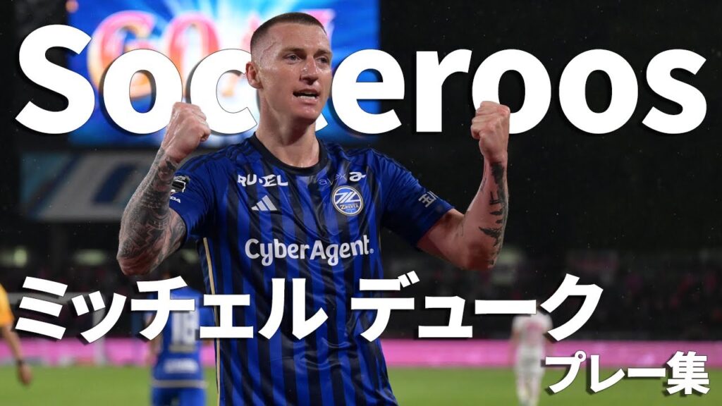 【オーストラリア代表選出!!】ミッチェルデューク選手 プレー集
