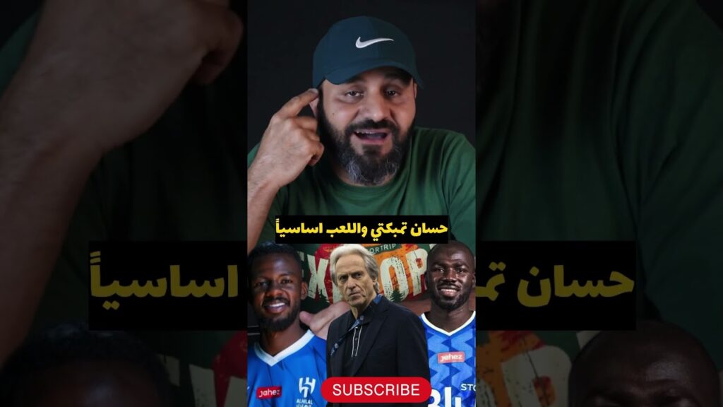 #shortsحسان تمبكتي واختيارات خيسوس