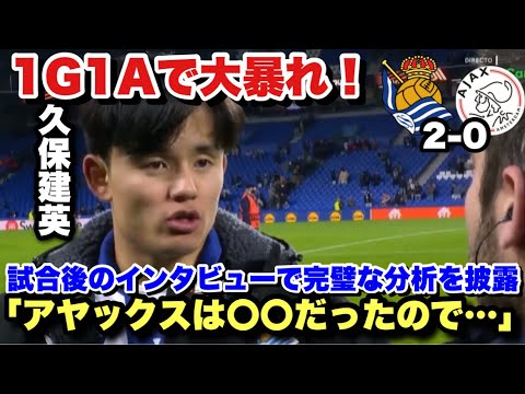 久保建英がスーパーゴールと絶妙アシストで大暴れ！アヤックス戦を完璧に分析するインタビュー