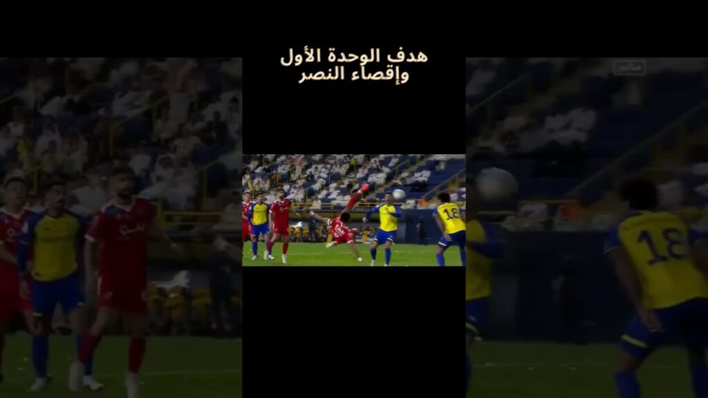 هدف الوحدة الأول وإقصاء النصر #shorts