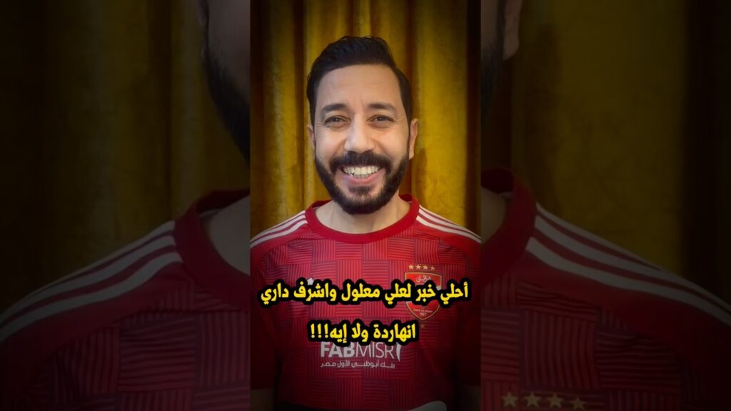 احلي خبر لعلي معلول واشرف داري انهاردة ولا إيه🤩🦅