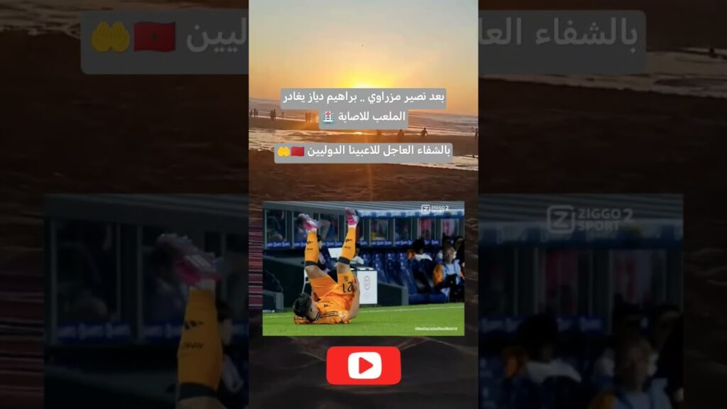 ‏بعد نصير مزراوي .. براهيم دياز يغادر الملعب للاصابة 🏥‏بالشفاء العاجل للاعبينا الدوليين 🇲🇦🤲