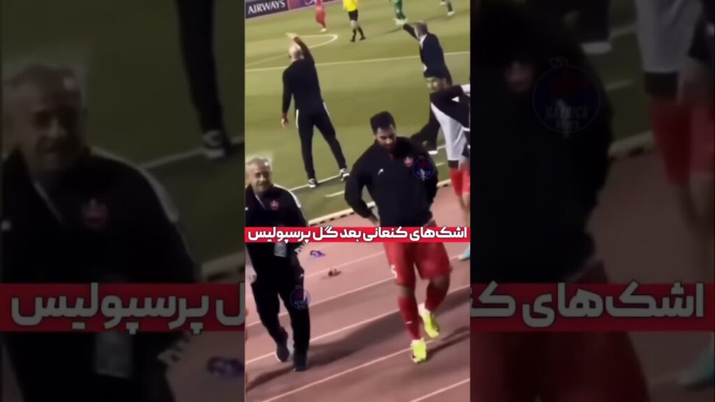 اشک‌های کنعانی‌زادگان بعد از گل پرسپولیس به الشرطه
