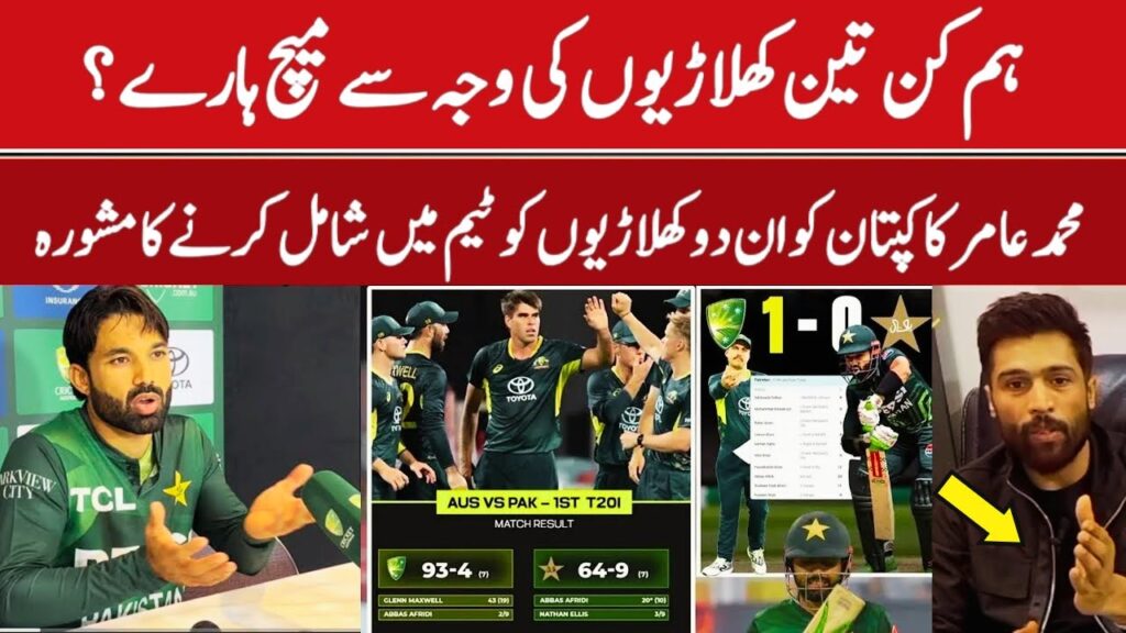 M Amir Advice to M Rizwan | Which Three Cricketers Responsible for this loss | Pak vs Aus 1st T20