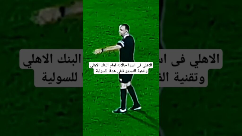 الاهلي فى أسوأ حالاته ويتعادل سلبيا أمام البنك الأهلي ويفقد نقطتين والVAR يلغي هدفا لعمرو السولية