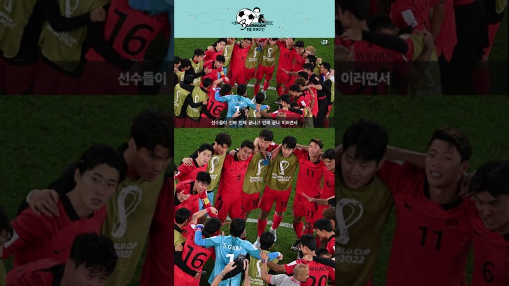 김문환이 포르투갈이 이기고 우루과이-가나전 결과 기다렸던 마음 #shorts