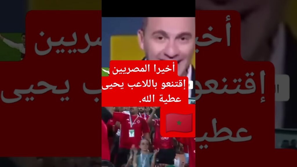 إخزاننا المصريين يتغنون بالنجم المغربي يحيى عطية الله #المنتخب_المغربي #dimamaghrib