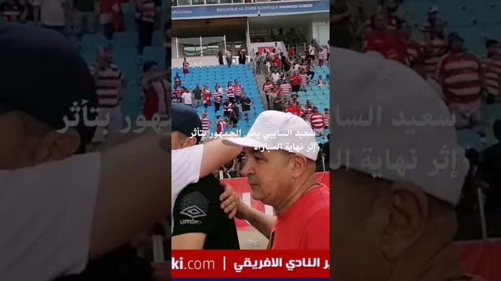 سعيد السايبي يحيي الجمهور بتأثر إثر نهاية المباراة