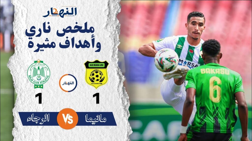 الرجاء vs مانيما: ملخص ناري وأهداف مثيرة