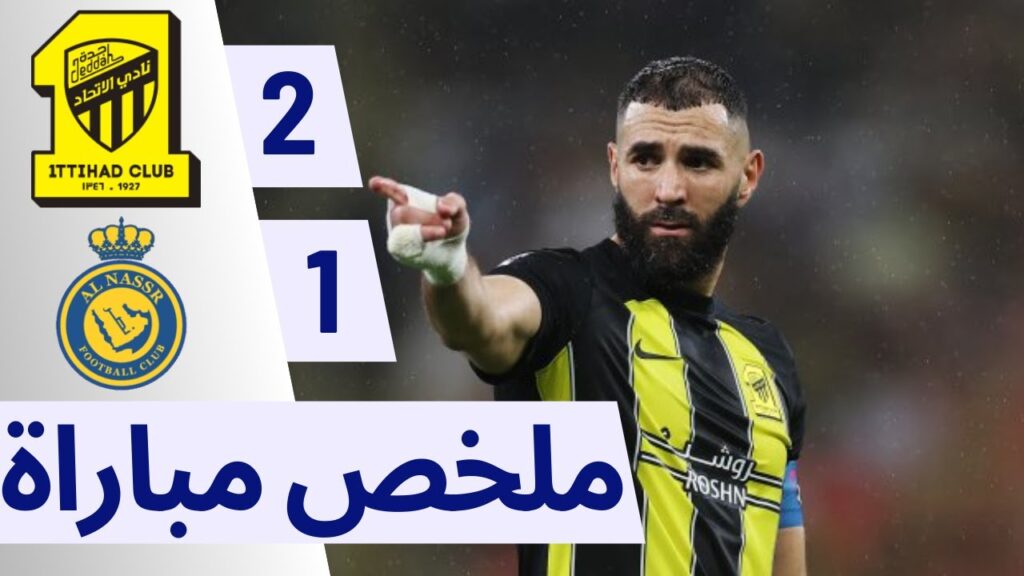 Summary of the match between Al-Ittihad and Al-Nasr 2-1, an exciting international match, a classico