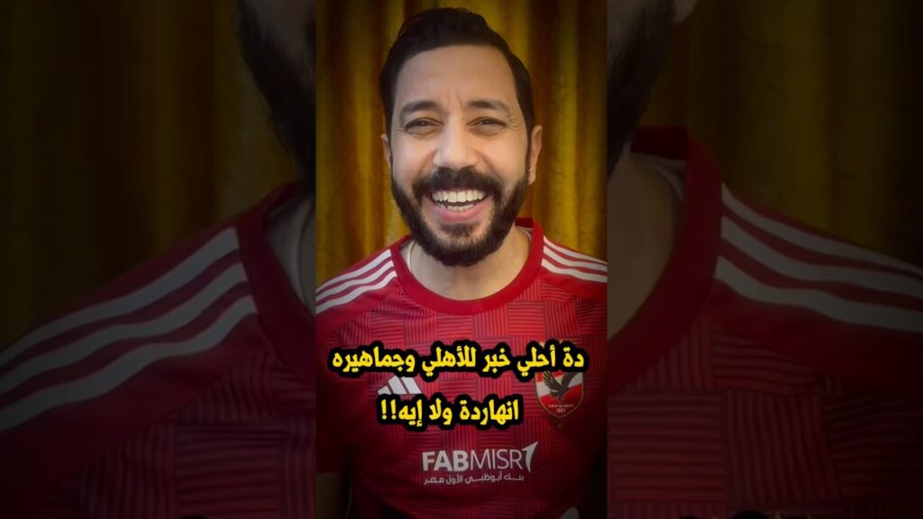 دة أحلي خبر للأهلي وجماهيره انهاردة ولا إيه🦅🔥