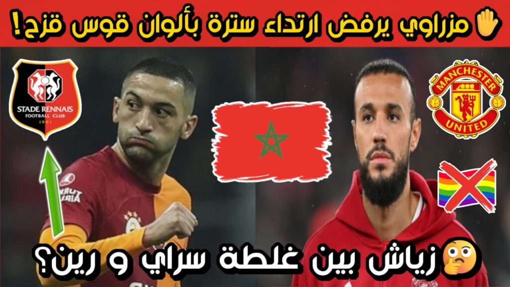 مزراوي و قميص قوس قزح.. ما القصة؟ | مستقبل زياش بين غلطة سراي ورين!🔥