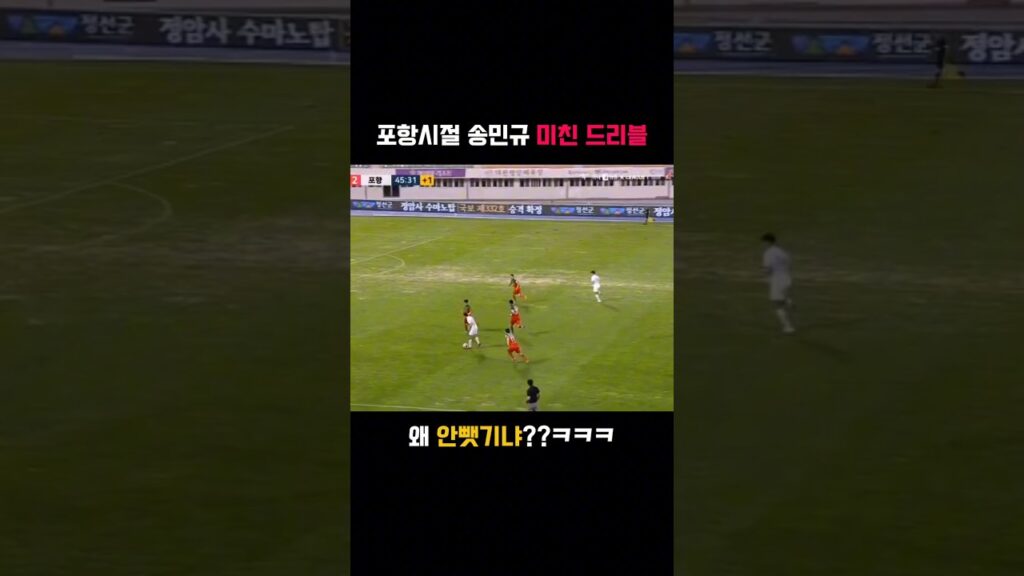 포항시절 송민규 환상적인 드리블 근데 왜 안뺏기냐?