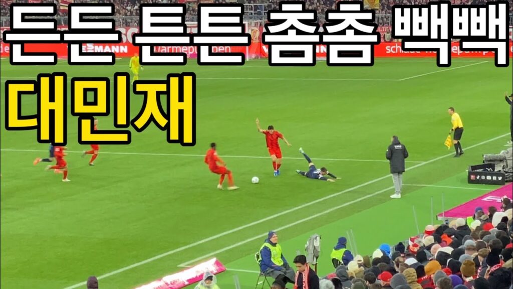 [직캠] 부상병동 뮌헨, 철강왕 김민재 선수 (바이에른 뮌헨 vs 하이덴하임)