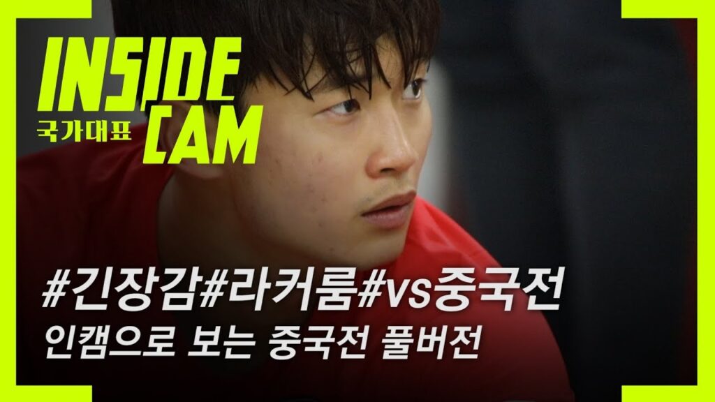 캡틴 김영권, "우리가 왜 중국보다 나은지 보여주자고!" | 2019 EAFF E-1 챔피언십 EP.6