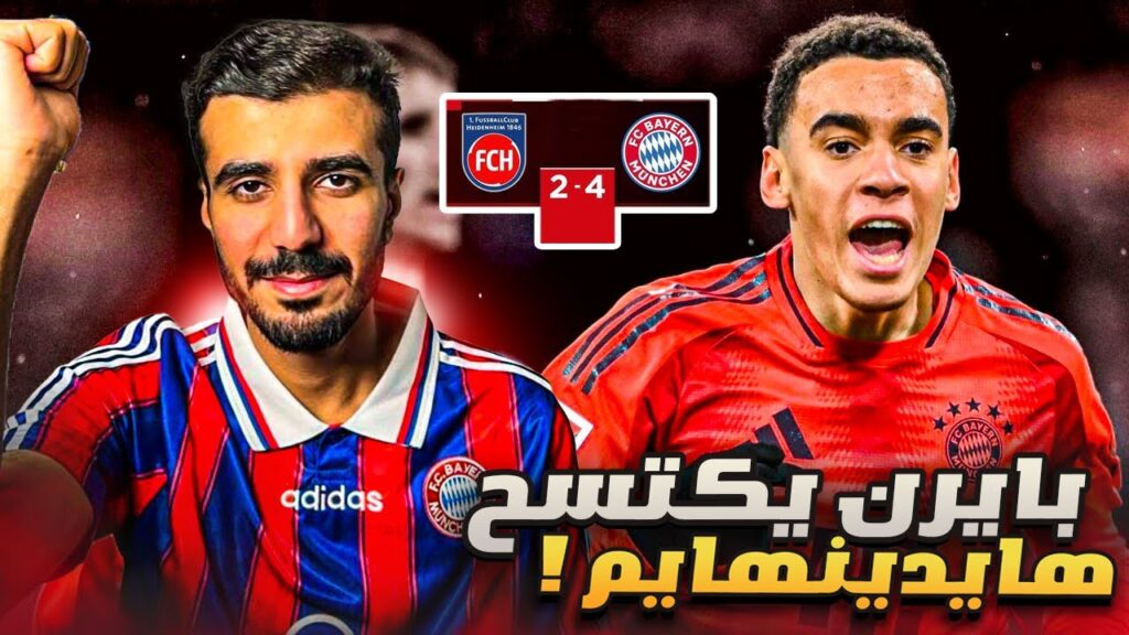 بايرن ميونخ يكتسح هايدينهايم4-2 في مباره مثاليه لكومباني‼️واداء خارق من جمال موسيالا😍عودة بافلوفيتش🔥