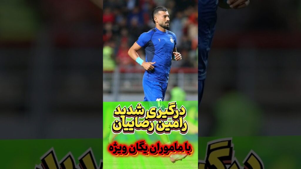 درگیری شدید رامین رضاییان با ماموران یگان ویژه #استقلال #رامین_رضاییان #فوتبال