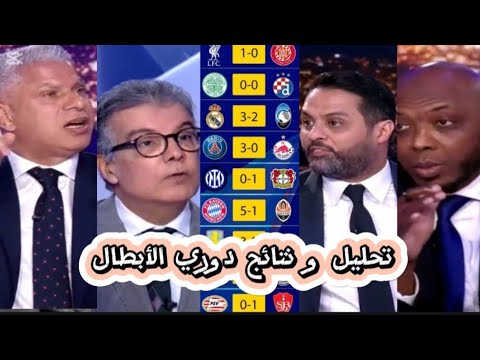 تحليل جميع مباريات دوري ابطال اوروبا بتاريخ 10/12/2024