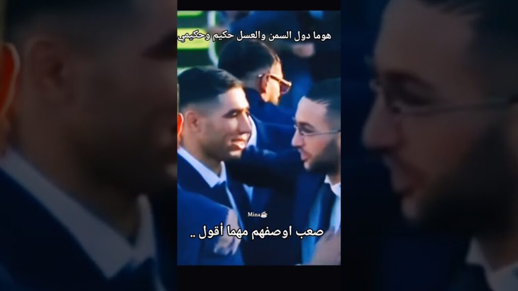 زياش وحكيمي السمن والعسل