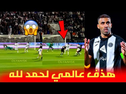 هذف عالمي لعبد الرزاق حمد لله في مرمى ياسين بونو و جنون الجماهير 😱