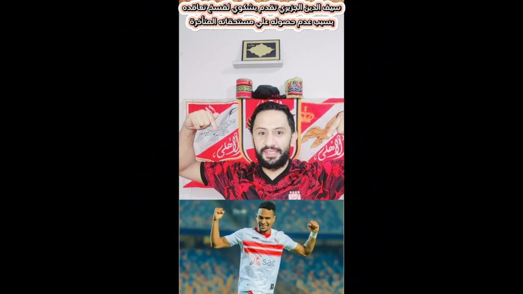 سيف الدين الجزيري تقدم بشكوي لفسخ تعاقده بسبب عدم حصوله علي مستحقاته المتأخرة  #سيف_الجزيري