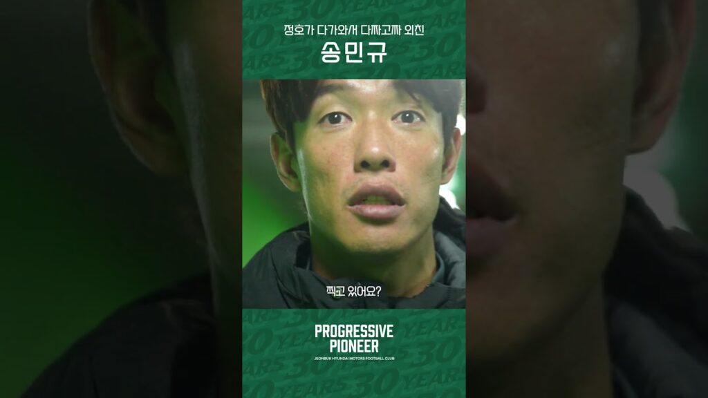 정호가 갑자기 다가와 하는 말, 송 민 규 (?) #전북현대 #jeonbuk #Progressive_Pioneer #PO2차전 #홍정호 #송민규
