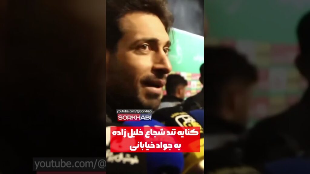 حمایت شجاع خلیل زاده از بیرانوند در برابر خیابانی! حمایت شجاع خلیل زاده از بیرانوند در برابر خیابانی!