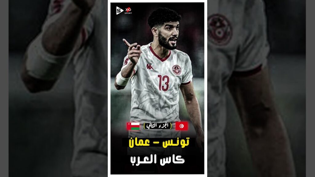 المباراة الملحمية | تونس و عمان فى كاس العرب 2021 | الجزء الثانى 🔥
