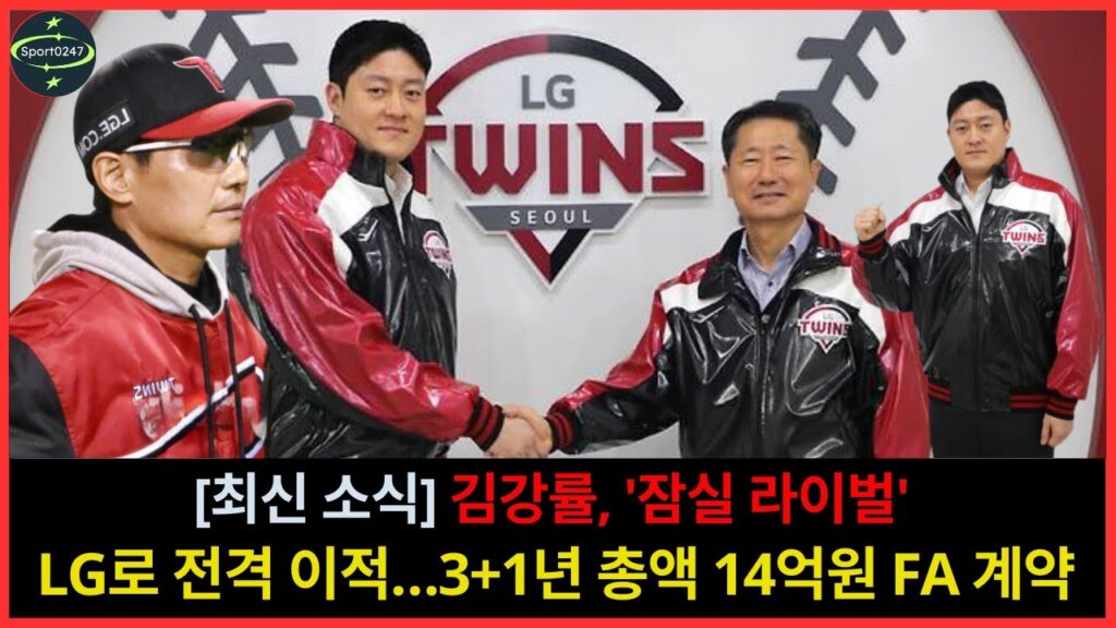 [최신 소식] 김강률, '잠실 라이벌' LG로 전격 이적…3+1년 총액 14억원 FA 계약 | LG Twins FA contract