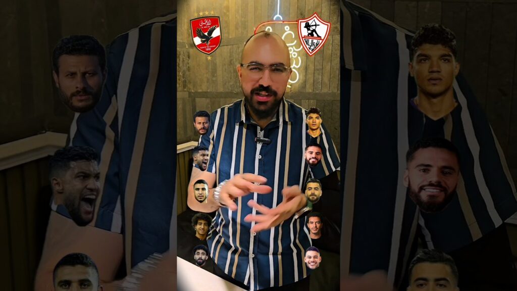 مقارنات فردية وجهآ لوجه بين لاعبين الاهلى و الزمالك ف النص الدفاعى ⚔️🫣