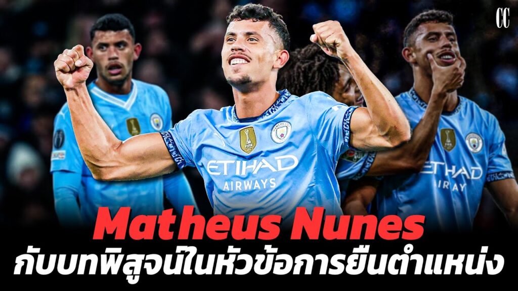 Matheus Nunes กับบทพิสูจน์หัวข้อ 'การยืนตำแหน่ง' | City Center