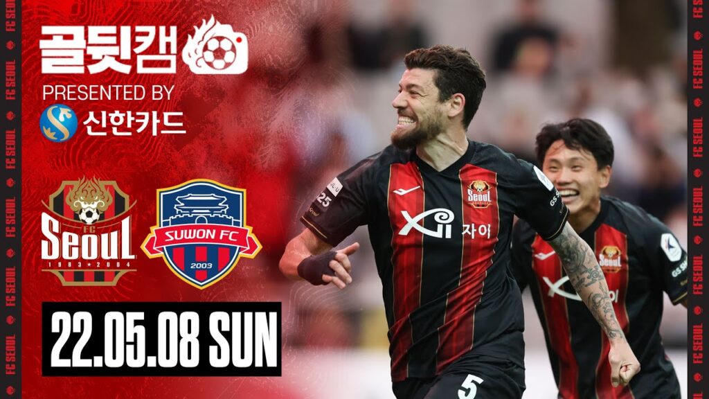 골뒷캠 | 오스마르, 김신진, 윤종규의 시원한 골잔치 | 서울 3-1 수원FC | K리그1 2022 R11