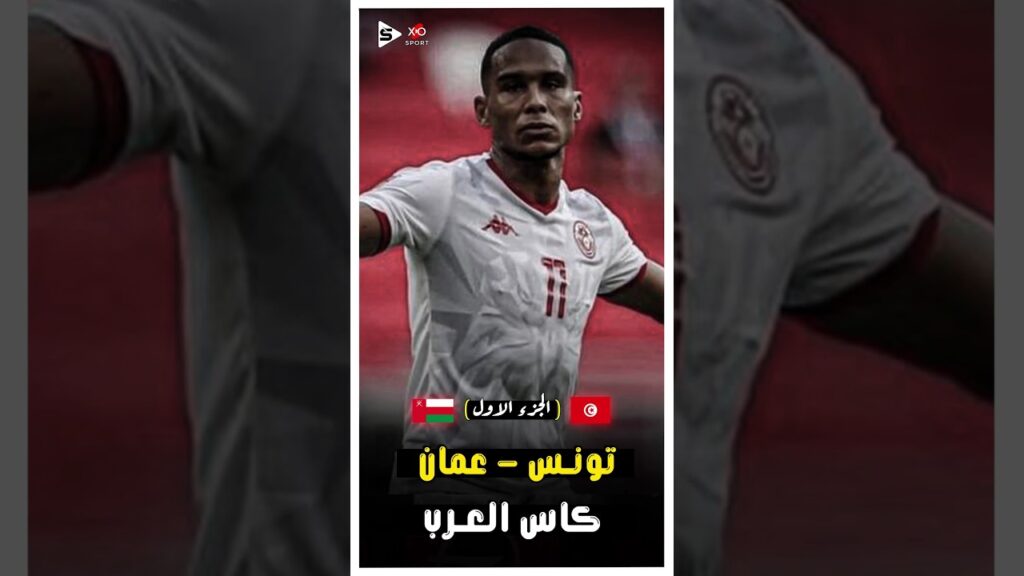 المباراة الاسطورية | تونس و عمان فى كاس العرب 2021 | الجزء الاول 🔥