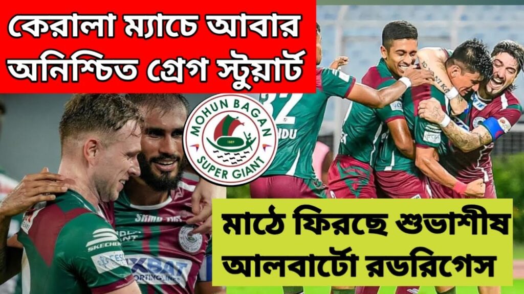 গ্রেগ স্টুয়ার্টকে ছাড়া মাঠে নামবে মোহনবাগান?😱মাঠে ফিরছে রডরিগেস শুভাশীষ⚽Kbfc বিরুদ্ধে পারবে MBSG