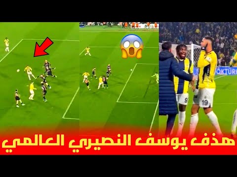 هذف يوسف النصيري العالمي 😱 رفقة فرشبخة التركي و جنون الجماهير