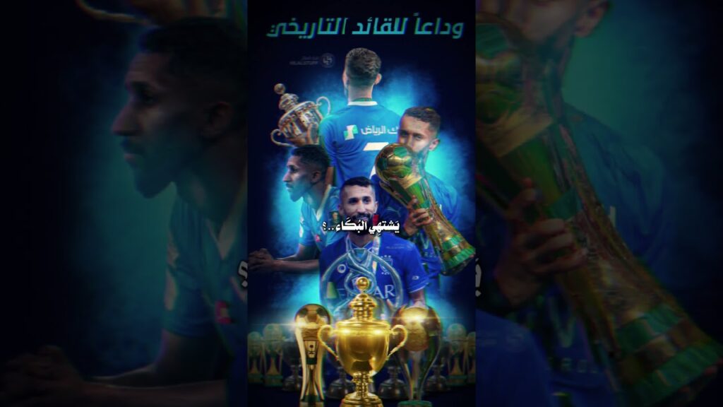 رسمياً وداعاً القائد التاريخي سلمان الفرج 🫡😔😭#كرة_القدم_عشق_لا_ينتهي #سلمان_الفرج #الهلال #shorts