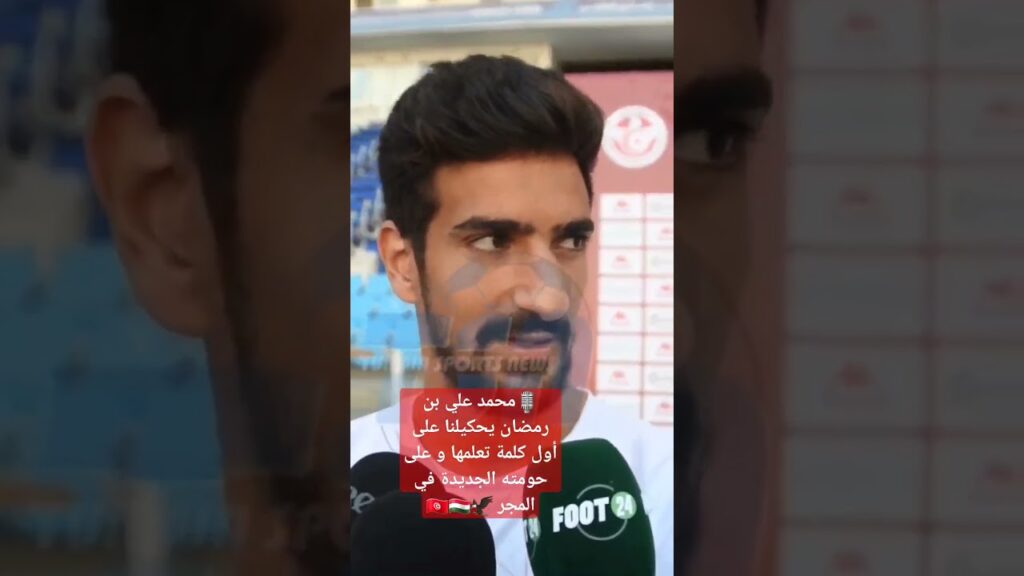 🎙محمد علي بن رمضان يحكيلنا على أول كلمة تعلمها و على حومته الجديدة في المجر 🦅🇹🇳🇭🇺 #curvanord