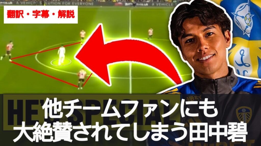 田中碧はプレミアリーグレベルだ🤩 興奮しながらスタッツで証明するバーンリーファン【字幕・解説付き】 田中碧はプレミアリーグレベルだ🤩 興奮しながらスタッツで証明するバーンリーファン【字幕・解説付き】