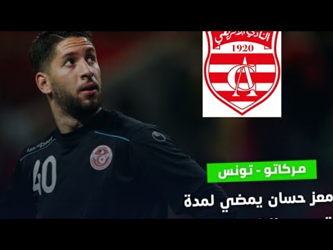 معز حسان رسميا مع النادي الافريقي لمدة موسمين