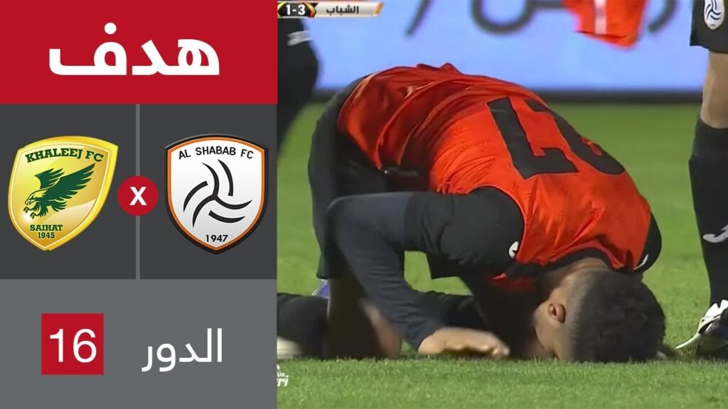 هدف الشباب الثالث ضد الخليج (هتان باهبري) في دور الـ16 من كاس خادم الحرمين الشريفين