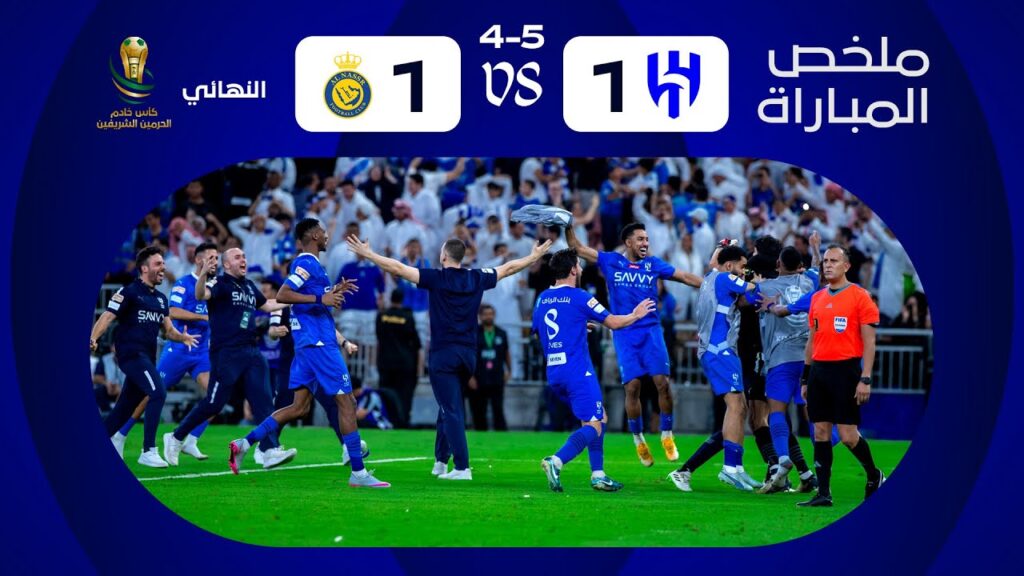 ملخص مباراة الهلال x النصر - نهائي كأس خادم الحرمين الشريفين 2024