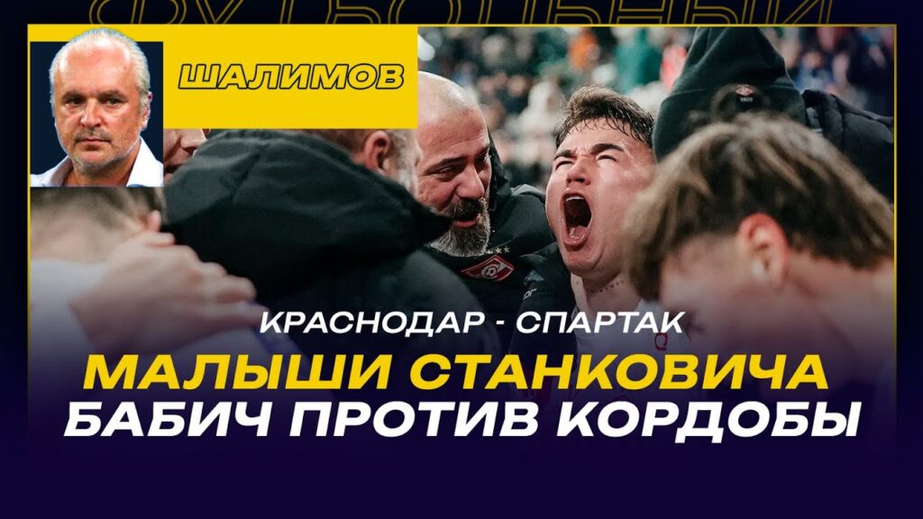 КРАСНОДАР - СПАРТАК / Разбор ШАЛИМОВА /МАЛЫШИ СТАНКОВИЧА / БАБИЧ ПРОТИВ КОРДОБЫ