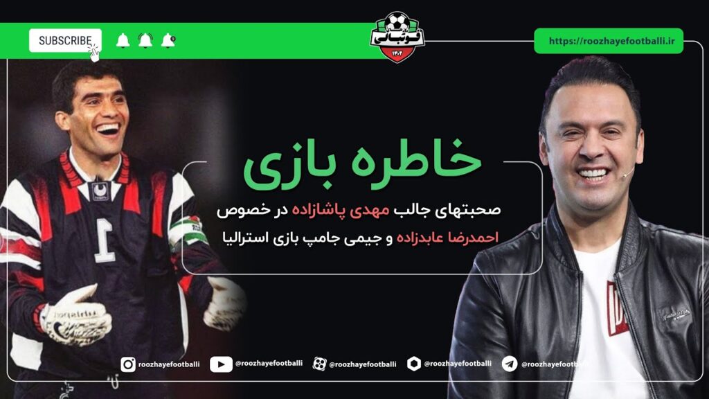 صحبتهای جالب مهدی پاشازاده در خصوص احمدرضا عابدزاده و جیمی جامپ بازی استرالیا
