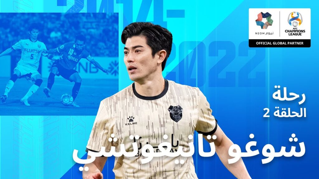 #مشوار_النجوم الحلقة 2: النجم الرحال - شوغو تانيغوتشي (AR)