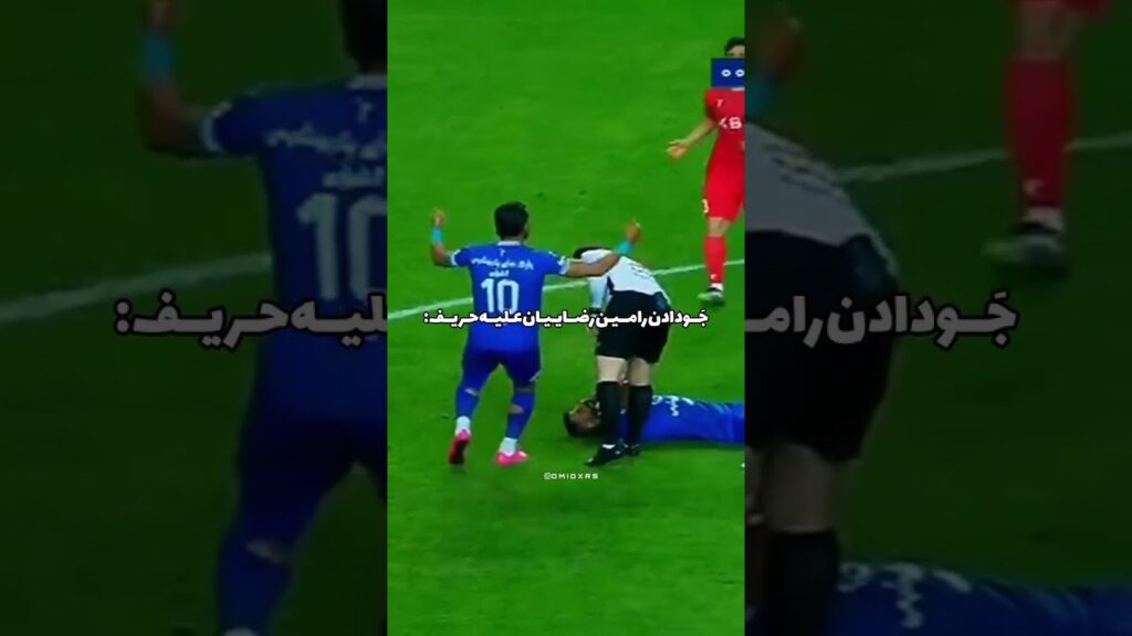 جو رامین رضاییان علیه حریف