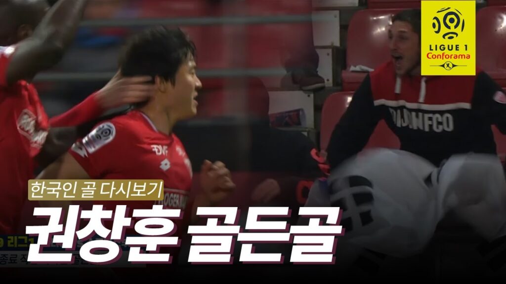프랑스에 태극기 휘날린 권창훈 골든골 [리그1 한국인골 다시보기]