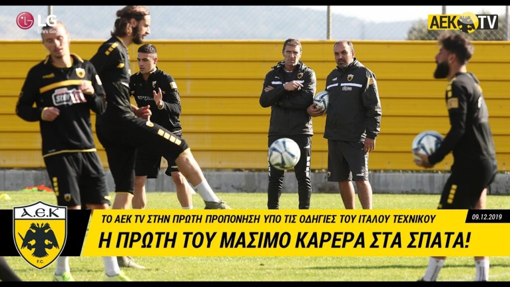 AEK F.C. - Η πρώτη του Μάσιμο Καρέρα στα Σπάτα