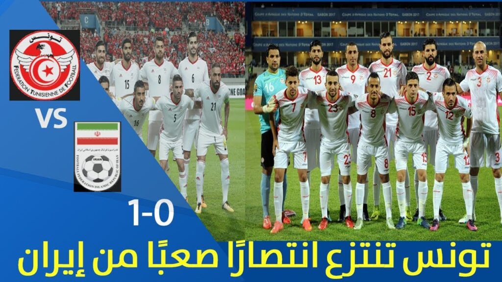 ملخص مباراة تونس 1   0  إيران  | تونس تنتزع انتصارًا صعبًا من إيران