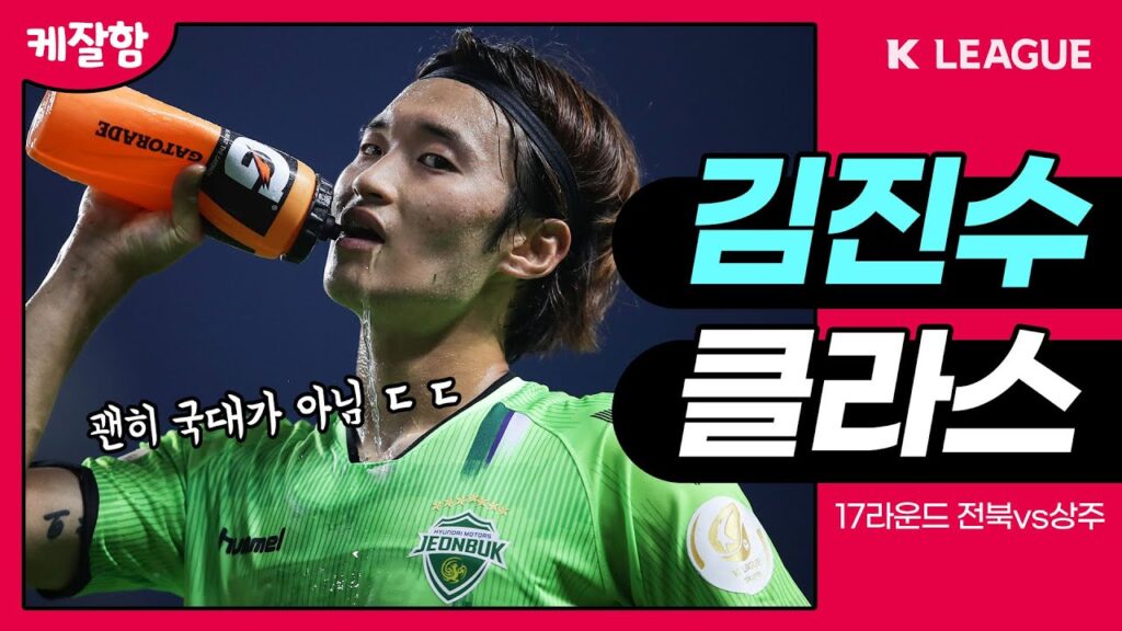김진수가 국가대표 부동의 왼쪽 풀백인 이유 ㄷㄷㄷ 상주전에서 증명한 클라쓰