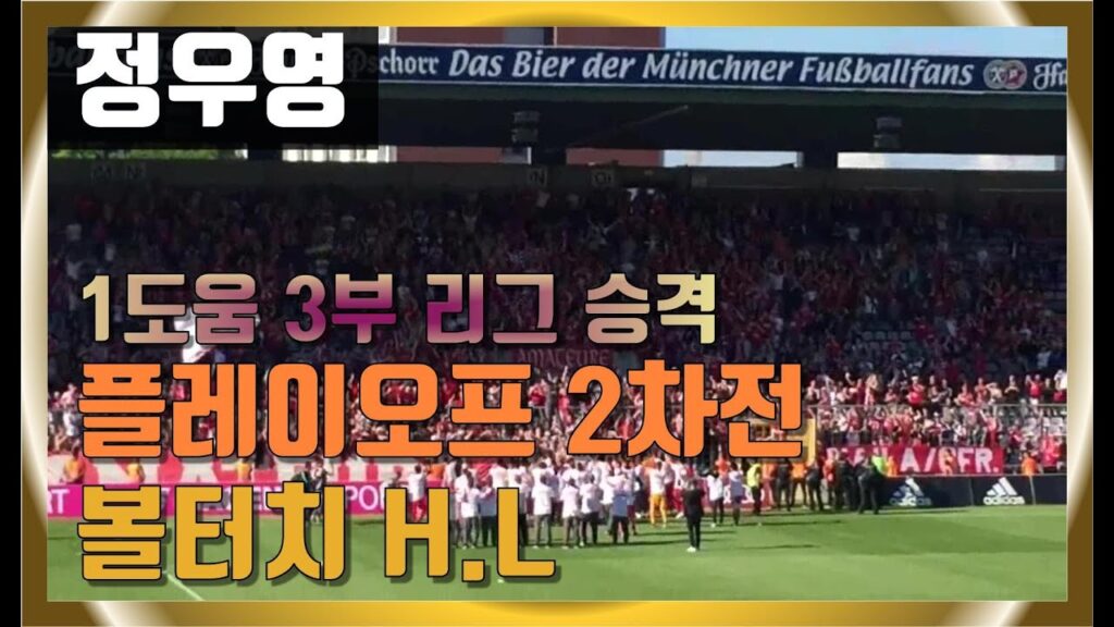 정우영 볼터치 | 도움 | FC Bayern II : Wolfsburg II | [18-19][05.26 | PO 2차전]